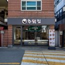 추닭집 - 금천구 남부순환로 1432 | 추닭집