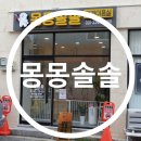 몽몽솔솔 이미지