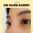 마스카라 | 강동역 속눈썹펌 찾는다면 유오르뷰티 마스카라 앰플펌 후기