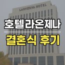 호텔라온제나 | 대구 호텔 라온제나 끌레르홀 결혼식 후기 및 식사후기