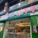 이마트24 중구항동점 | <대구중구/동성로> 24시영업 "완뚝순두부" 내돈내산 솔직후기