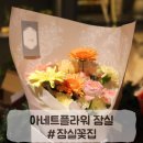 잠실꽃집 아네트플라워 잠실점 센스 있는 예쁜 꽃다발♥