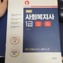 예문사 2024 사회복지사 1급 기대평 후기
