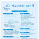 진도군)제7회 전국소치미술대전 심사결과 발표 이미지