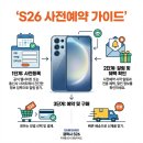 주이레전자 | 2026 갤럭시 S26 사전예약 혜택 뽑아먹는 법