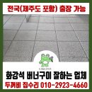 청암사우나 | 화강석 버너구이 잘하는 업체가 오션뷰 사우나 작업 다녀왔어요!