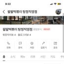 팔팔떡볶이탕정