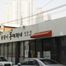 대구 수성구 범어동 똘똘이동태찌게 이미지