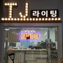 티제이라이팅 이미지