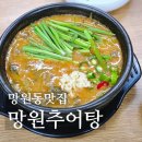 망원추어탕 | 망원시장 맛집 망원추어탕, 여름철 몸보신 음식 추천, 진한 국물과 바삭한 추어튀김