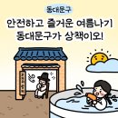 동부현대아파트 수복경로당 | [디디미툰] 안전하고 즐거운 여름나기(1편)☀️ 동대문구가 상책이오!
