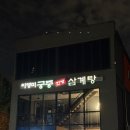 이영미궁중한방삼계탕 | 광주맛집·무등산맛집 | 이영미궁중한방삼계탕 지산점에서 먹은 한방삼채삼계탕 후기