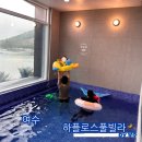 하플로스 키즈&풀빌라 | 여수 키즈풀빌라 하플로스 모든게 다 있네 상세 후기