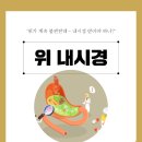백세내과의원 | 해운대 위내시경 고민된다면, 꼭 알아야할 건강정보