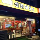 신전떡볶이충남대 이미지
