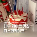 이마트24  상인월곡로점 | 대구 크리스마스 케이크 추천 따스한케이크 상인점 24시간 무인픽업