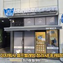 이지워시셀프빨래방청라시티 | 청라동빨래방 이지워시 셀프빨래방 청라시티타워점