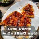 오금동주민센터 | 정성스러움이 느껴지는 오금동 맛집 &#39;칡산에 황제보쌈 &amp; 곤드레돌솥밥 오금점&#39; 식사후기