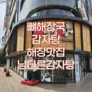 남다른감자탕 명곡광장점 | 창원 명곡동 맛집 남다른감자탕 명곡광장점 푸짐한 뼈해장국과 감자탕이 맛있는 창원 해장맛집