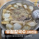 바비채 | 대전 신탄진 칼국수 맛집 우림칼국수 신탄진점 내돈내산 솔직후기