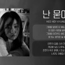 Heo Hoy Kyung (허회경) - 난 묻어요 (Buried) 이미지