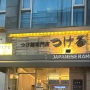 츠케루 | [서울/홍대] 홍대 맛집 츠케루 카라츠케멘 먹고 온 후기