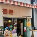 찐돈 - 의정부시 신촌로29번길 43 | 찐돈