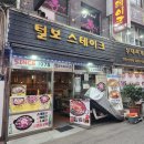 털보 스테이크