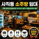 사직동사무소 | 동래 사직동 술집임대 소주방라인, 즉시 운영 가능한 매물