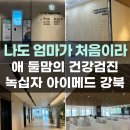 의료법인녹십자의료재단 | 녹십자아이메드 강북 건강검진 소요시간 수면위내시경 후기