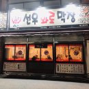 선우화로막창 이미지