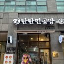 탄탄면공방천안