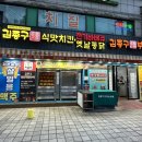김종구식맛치킨전기바베큐부산어묵
