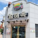 일해옥 이미지