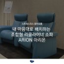 아리온ARION | 내 마음대로 배치하는 조합형 리클라이너 소파 ARION 아리온 [스트레스리스 동탄쇼룸]