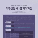 [공지] [교육 안내] 직무상담사 1급 자격교육 개최,민간자격(11.28(목)~29(금)),더멘토스페이스, 성수...