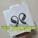 넘버21갤러리아 | 샥즈 AS 후기 오픈핏 T910 교환받은 실제 기간 공개