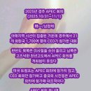 2025년 경주 APEC 회의(2025.10/31~11/1) 이미지