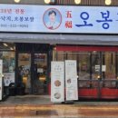 오봉집충남