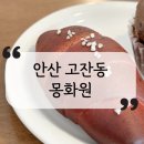 몽코지 | 안산 고잔동 신상 베이커리카페, 몽화원