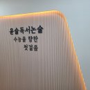 윤슬독서논술교습소 - 부천시 소사구 옥길로 116 | 윤슬독서논술교습소