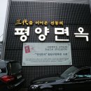 평양면옥 이미지