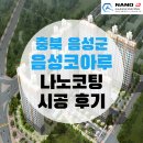 음성여자중학교 | [충북 음성군 나노코팅/나노큐] 충북 음성코아루 나노코팅 후기
