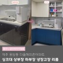 다올해피존 | 제주 용담동 다올해피존아파트 싱크대 상부장 하부장 냉장고장 필름 시트지 리폼