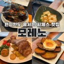 17 | 바르셀로나 근교 시체스 맛집｜모레노 마요르17 솔직 후기