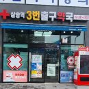3번출구약국 이미지