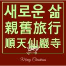 UR(순천시)-[승주로]-상-3 | [새로운 삶] 順天 仙巖寺