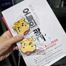 2024 예술경영지원센터 지역맞춤형 중소규모 공연 마당극 말뚝이 가라사대 | [횡성문화관광재단] 전통 연희 마당극 <대단한 놀이판 오늘의 광대> 관람 후기 🎉