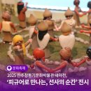 2025 진주청동기문화박물관 테마전, ‘피규어로 만나는, 선사의 순간’ 전시 | SNS서포터즈