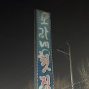 오가네횟집 이미지